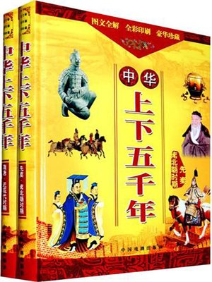cover image of 中华上下五千年：先秦·南北朝时期